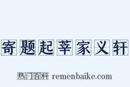 寄题起莘家义轩是什么意思的图片